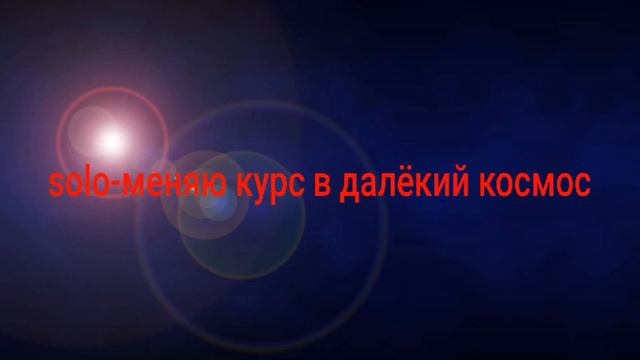 solo-меняем курс в далёкий космос (ремикс) смотреть онлайн