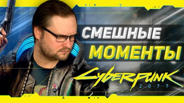 СМЕШНЫЕ МОМЕНТЫ С КУПЛИНОВЫМ ► Cyberpunk 2077