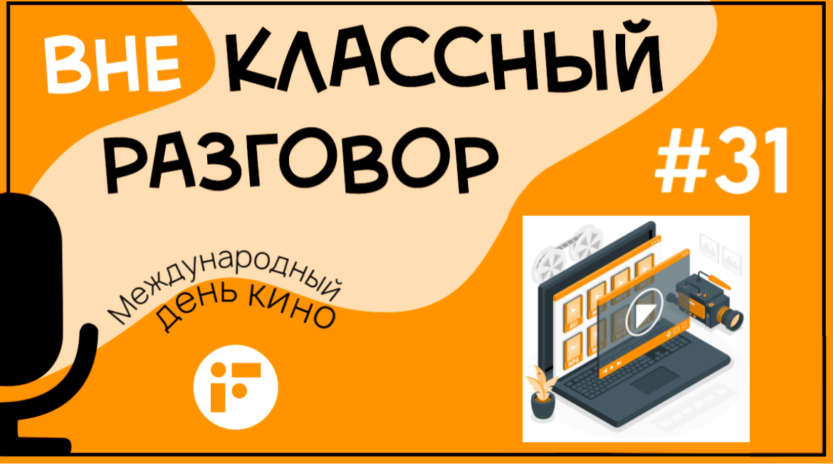 Кинематограф прочно вошел не только в сознание, но и в жизни людей.