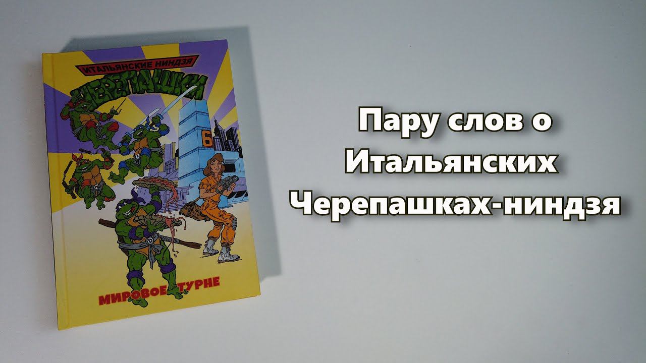Пару слов о Итальянских Черепашках-ниндзя | Tartarughe Ninja | Corriere dei Piccoli | Il Giornalino смотреть онлайн