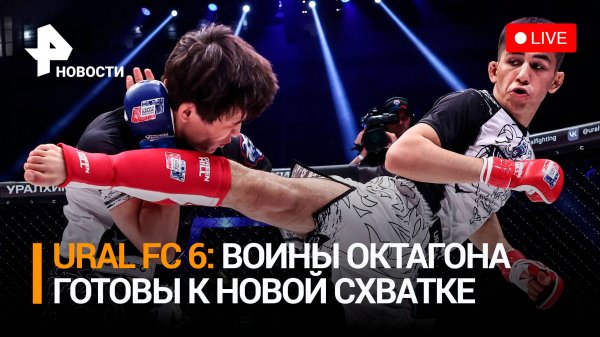 Эфир к турниру по единоборствам Ural FC 6 / Пресс-конференция
