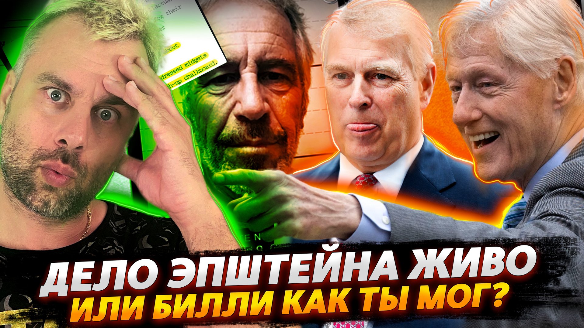 ДЕЛО ЭПШТЕЙНА И НОВЫЕ "ЖЕРТВЫ" ОСТРОВА ЗВЕЗД И ПОЛИТИКОВ