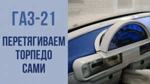 ГАЗ-21. Как самостоятельно перетянуть торпедо.