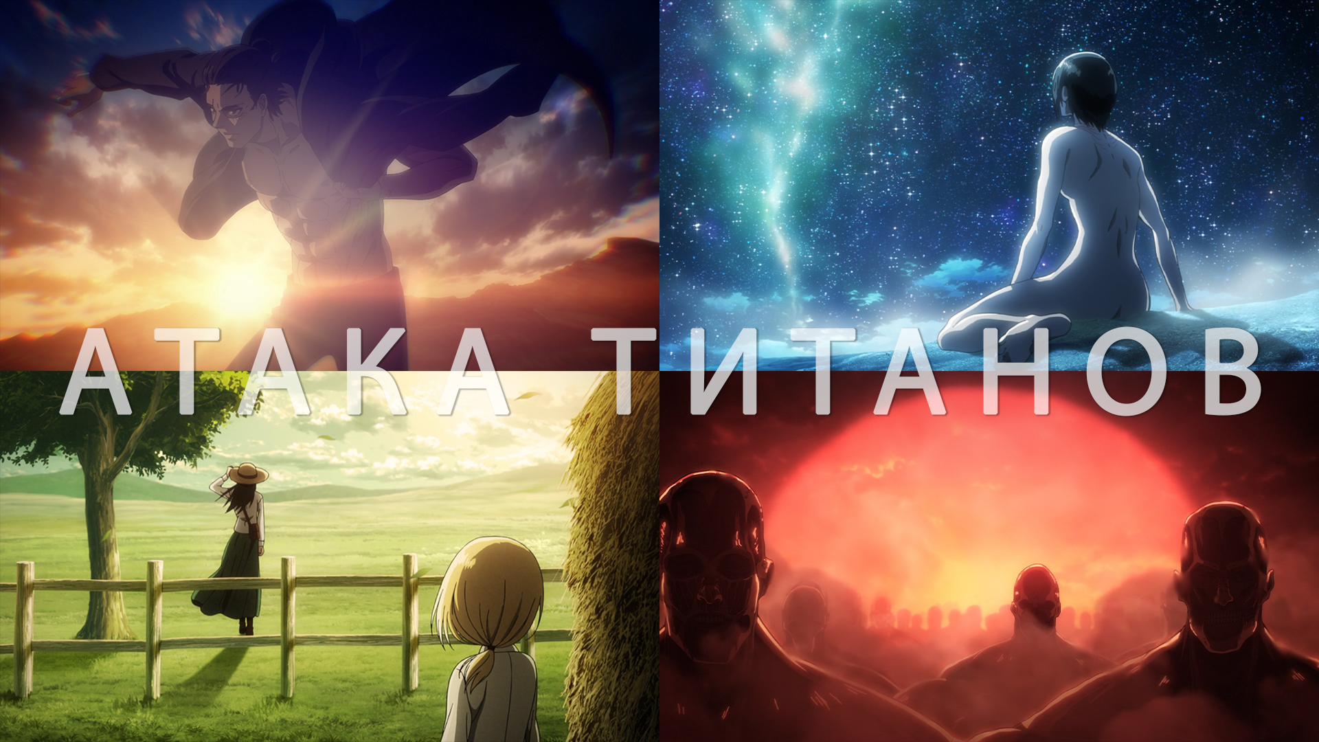 Потрясающие Кадры: АТАКА ТИТАНОВ смотреть онлайн