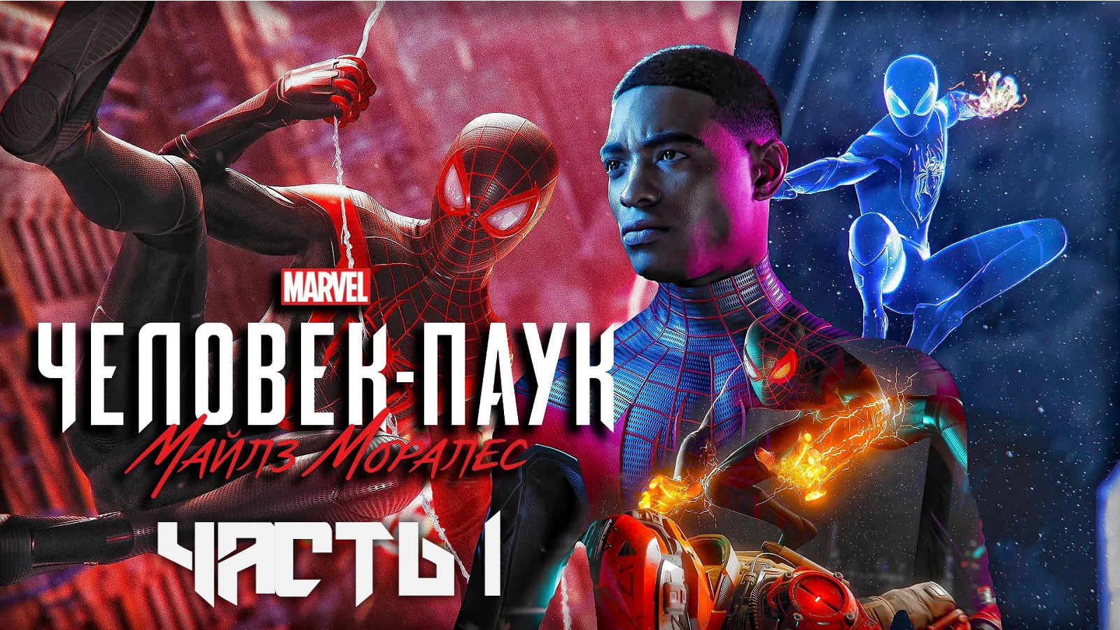 Spider-Man: Miles Morales ➤ Прохождение — Часть 8: (без комментариев) смотреть онлайн