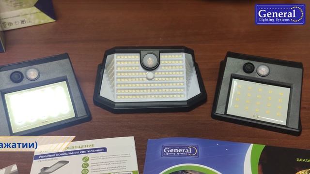 Светодиодные светильники НА СОЛНЕЧНОЙ БАТАРЕЕ от ТМ General – инструкция по работе смотреть онлайн