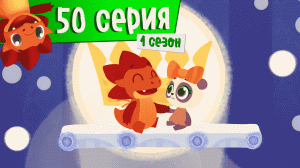 Дракоша Тоша | 1 сезон 50 выпуск| Няшно или тотошно