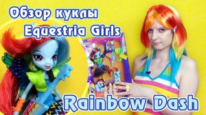 Обзор куклы и пони Рейнбоу Деш - Equestria Girls - Rainbow Rocks