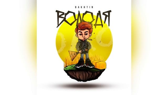 Bakhtin - Володя. смотреть онлайн