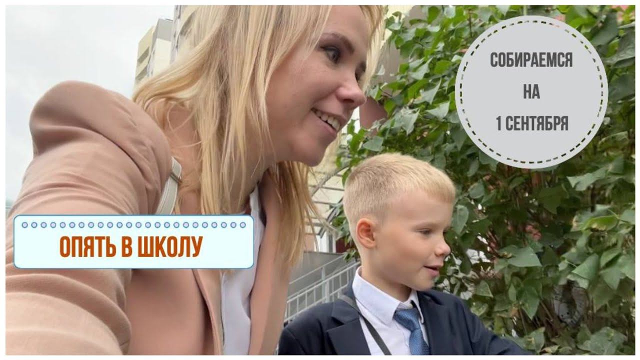 ВЛОГ: собираемся на 1 сентября / новые мед обследования в сентябре смотреть онлайн