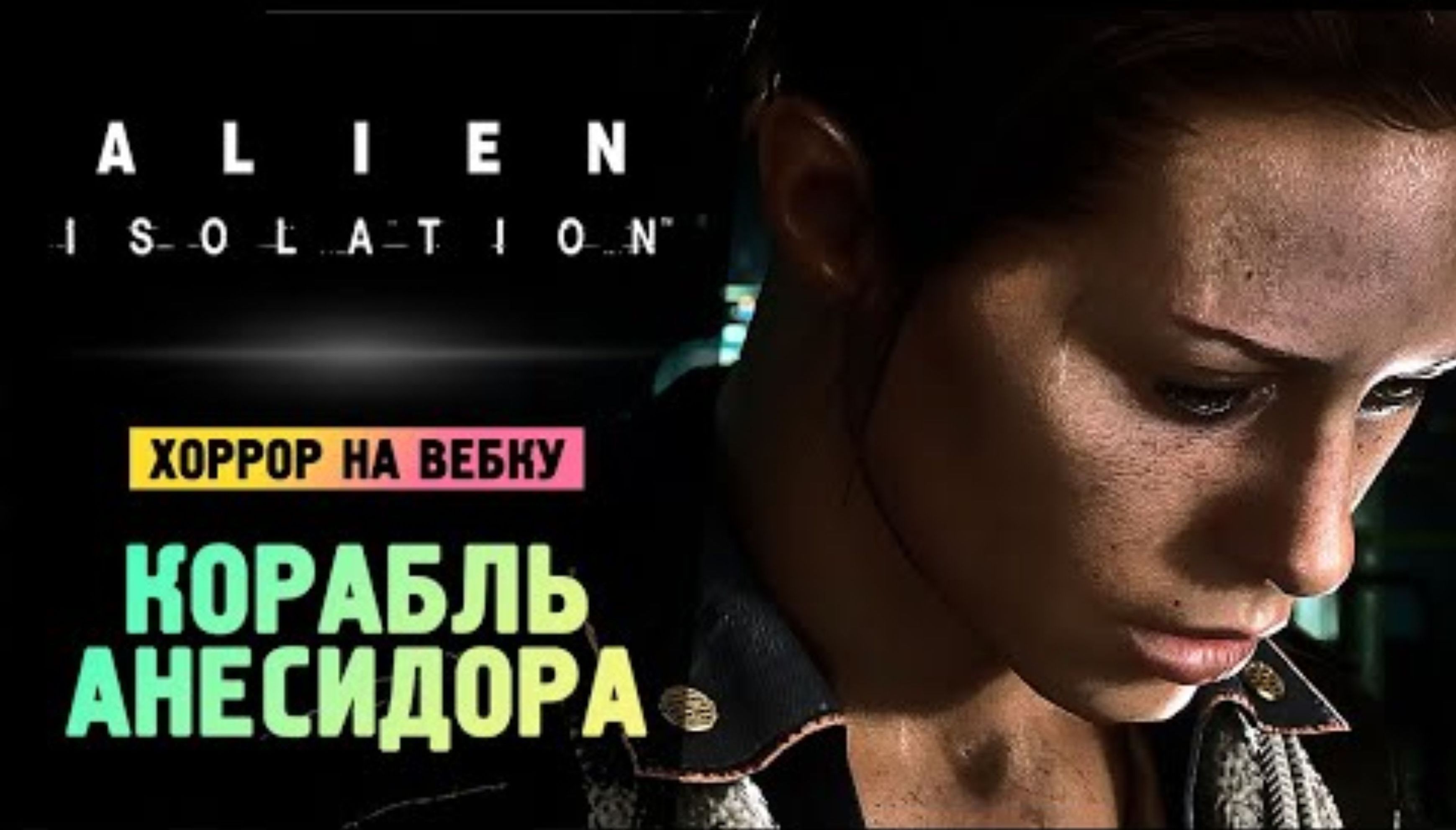 КОРАБЛЬ АНЕСИДОРА - Alien_ Isolation - Прохождение #8