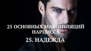 25. НАДЕЖДА