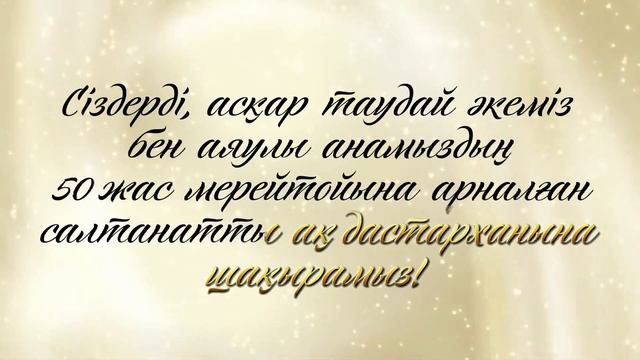 50 ЖАС МЕРЕЙТОЙҒА ШАҚЫРУ. ЭЛЕКТРОНДЫ ВИДЕО ТОЙҒА ШАҚЫРУ БИЛЕТІ смотреть онлайн