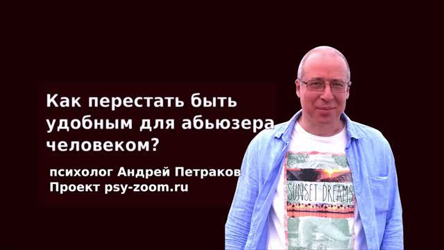 Как перестать быть удобным для абьюзера человеком? смотреть онлайн