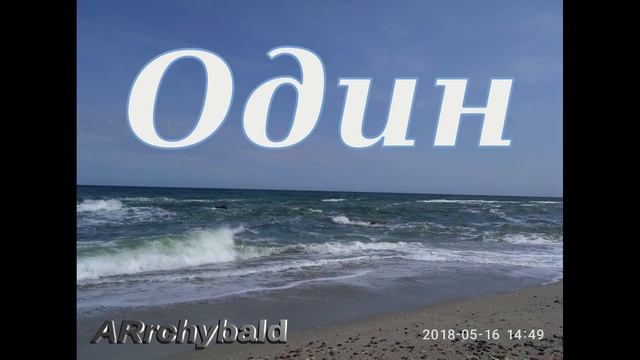 Один ( Андрей Белый . стихи ) Не зная надежды. смотреть онлайн