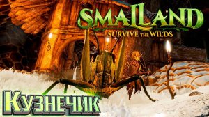 Приручение Кузнечика и Пчелиная Броня - SmalLand Survive the Wilds Выживание #5