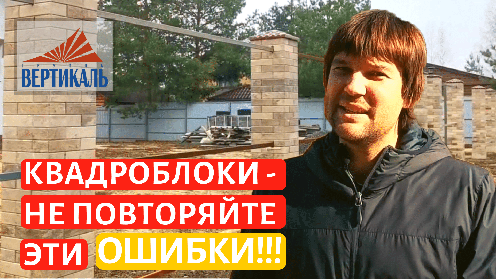 Разрушение столбов из квадроблоков. Как правильно делать заборные столбы? смотреть онлайн
