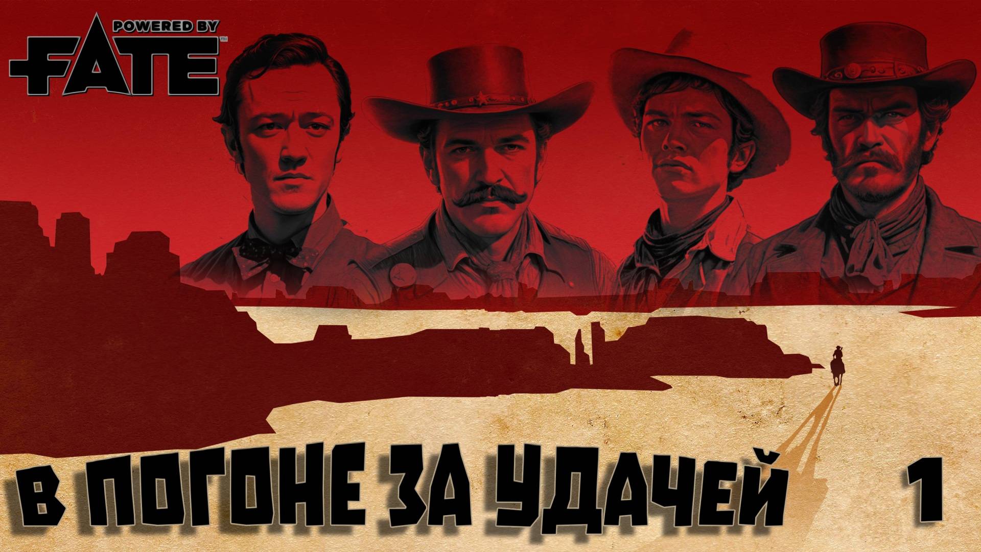 В погоне за удачей. №1 Fate Core. НРИ смотреть онлайн