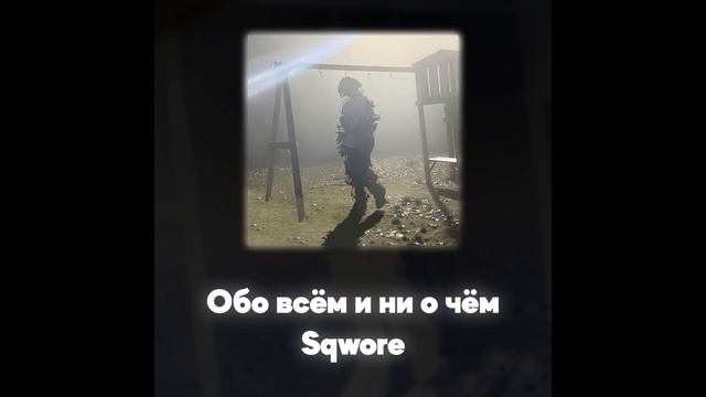 Sqwore - Дорога (Акапелла / Acapella)