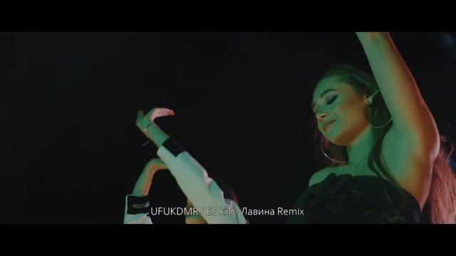 UFUKDMR - ES kiT - Лавина Remix 2020 смотреть онлайн