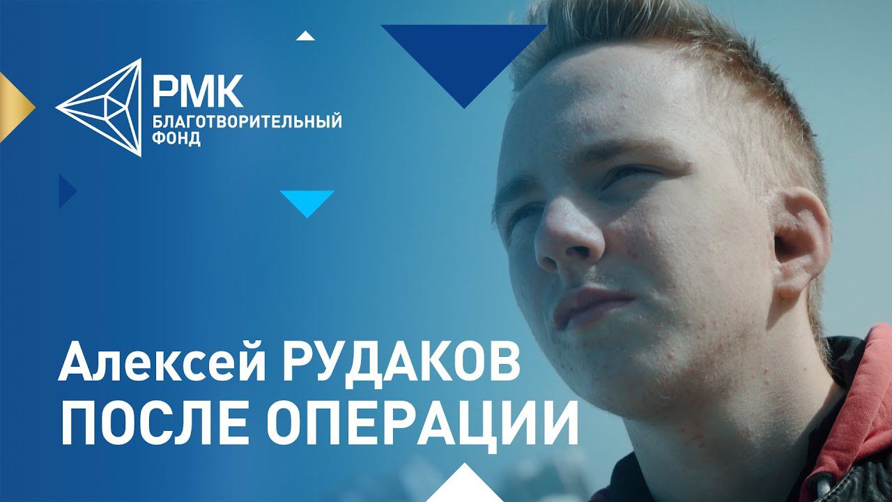 Алексей Рудаков вернулся домой после операции в американской клинике смотреть онлайн