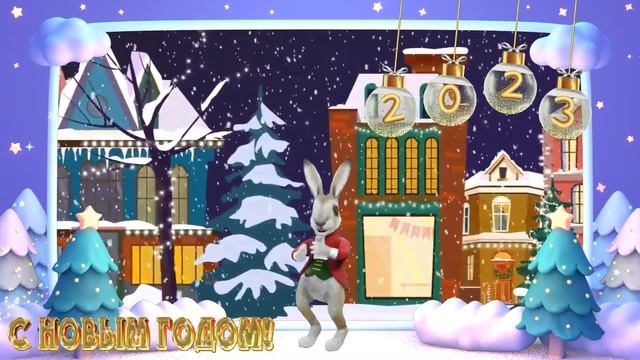 С наступающим Новым Годом. Весёлый танец Кролика. смотреть онлайн