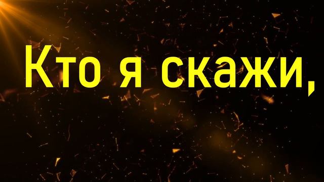 Кто я, скажи? Исполнитель: FоrСhrist Рrоjесt (Караоке) смотреть онлайн