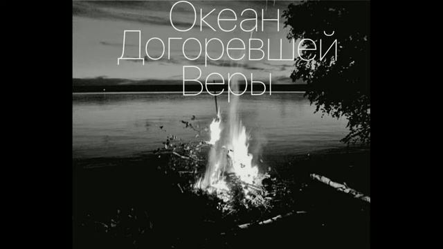 Океан Догоревшей Веры – Современные танцы смотреть онлайн