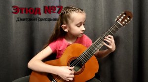 Дмитрий Григорьев - Этюд №7 Dmitry Grigoryev - Etude №7