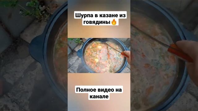 Шурпа из говядины в казане! Лучший рецепт.#казан#говядина#еда#готовьиешь#готовимвкусно#мясо#вкусно смотреть онлайн