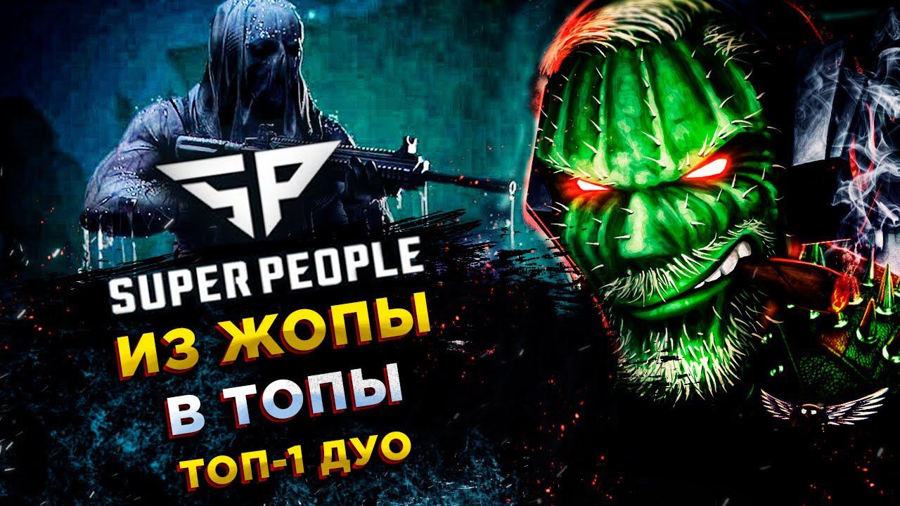 SUPER PEOPLE◾️МОРПЕХ (Marine) - ТАЩЕР И ЕГО РЮКЗАК - СКВАД! ТОП-1 смотреть онлайн
