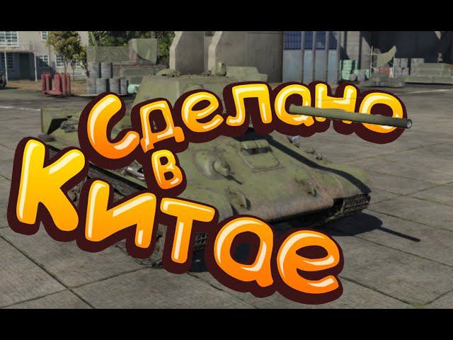 Сделано в Китае War Thunder / Random moments смотреть онлайн