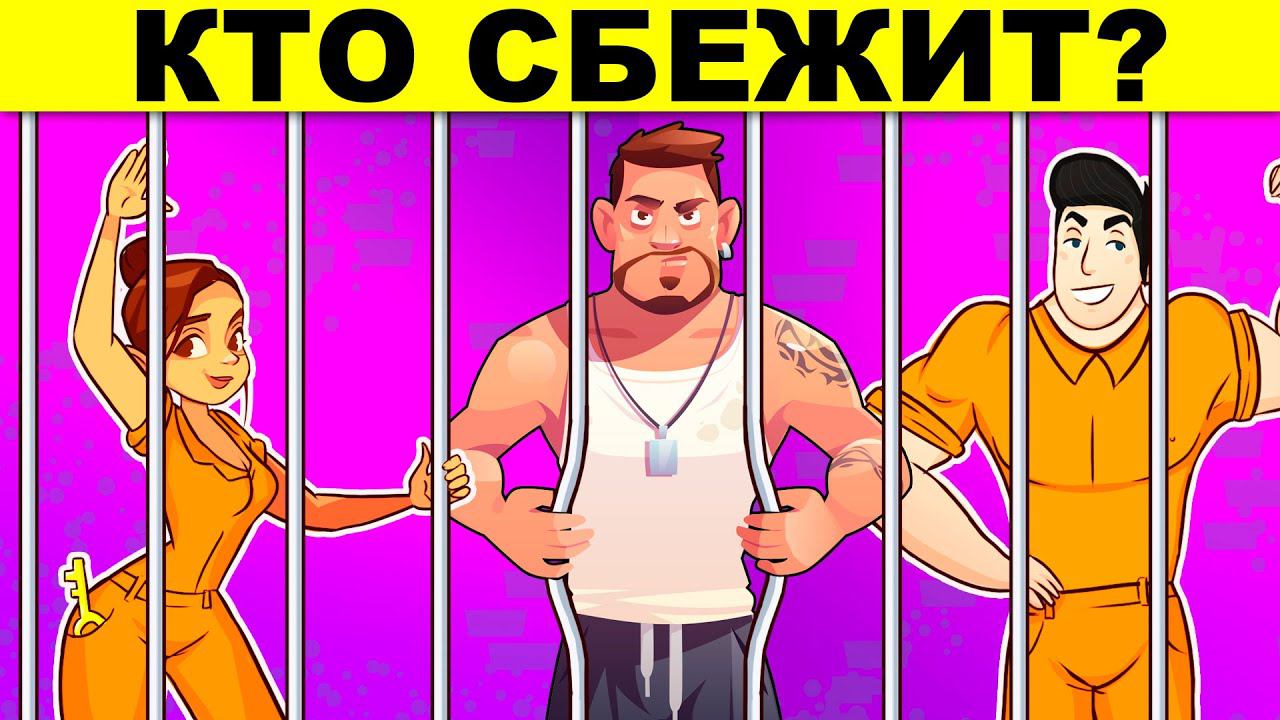 КТО СБЕЖИТ? ХИТРЫЕ ЗАГАДКИ НА ВНИМАТЕЛЬНОСТЬ! смотреть онлайн