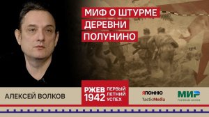 Алексей Волков. Миф о штурме деревни Полунино