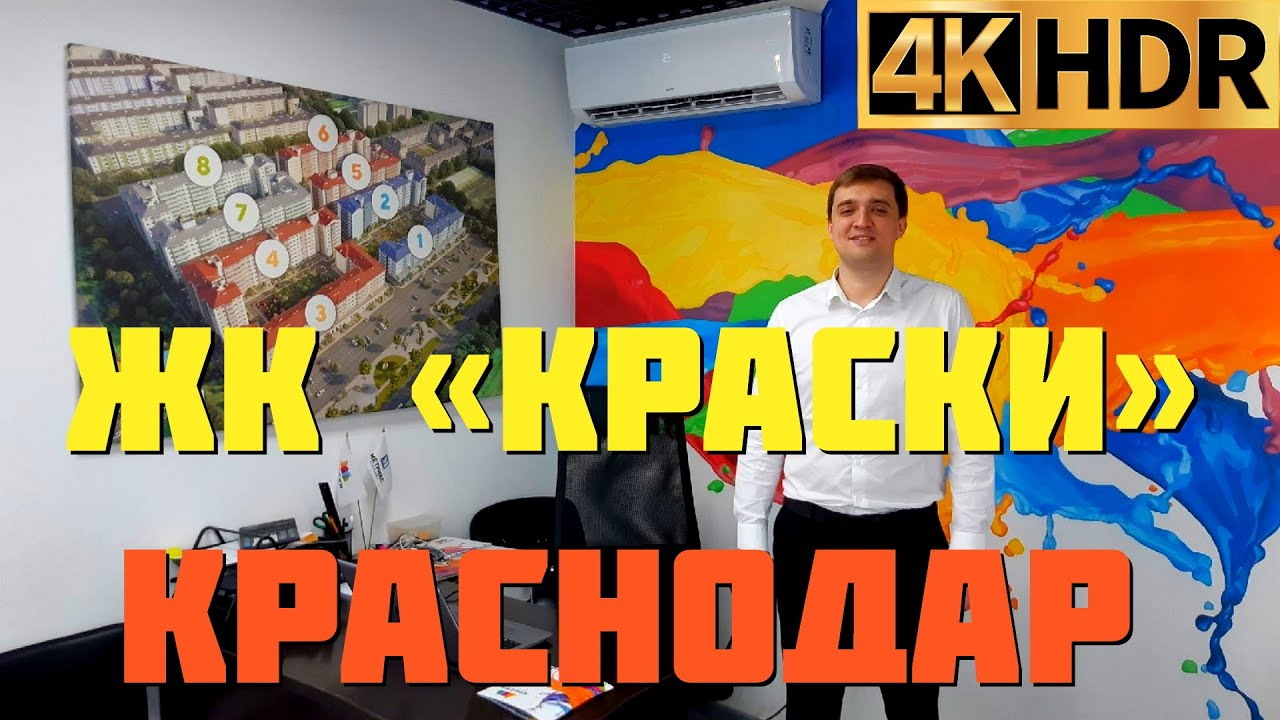 ЖК Краски | Новостройки Краснодара | Квартиры в Краснодаре смотреть онлайн