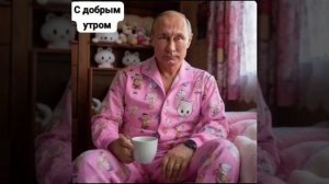 С добрым
    утром