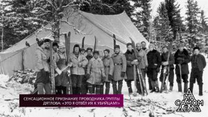Сенсационное признание проводника группы Дятлова: ...к убийцам!" На самом деле. Выпуск от 02.07.2019