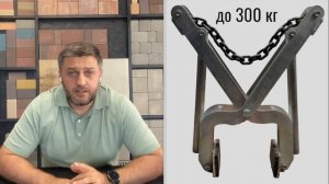 Захват для бордюра: как выбрать? Захват клещи тандем подвесные.