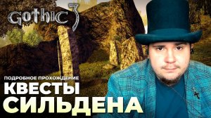 Gothic 3 на 100% №28: Квесты Сильдена (Подробное прохождение).
