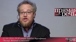 Артем Варгафтик анонс лекции "Вагнер. Великий и ужасный"
