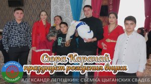 Сюра Карачай празднует рождения внука