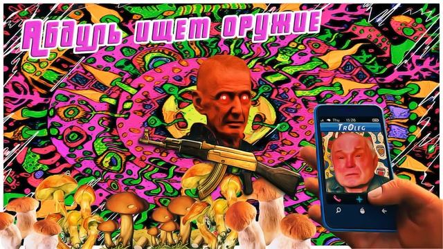 Абдуль ищет оружие (ТехноПранк) смотреть онлайн