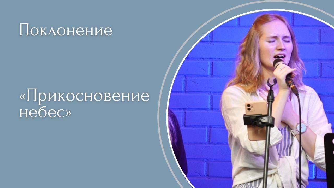 Прикосновение небес - (LIVE) Христианская церковь г. Екатеринбург. смотреть онлайн