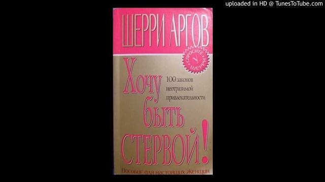Хочу быть стервой! Пособие для настоящих женщин Гл.10 смотреть онлайн