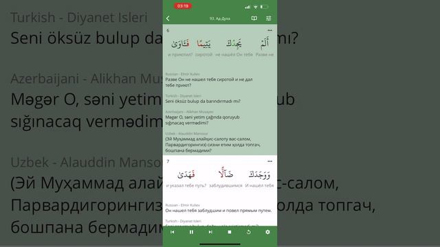 Сура Ад Духа (93 Утро ) Коран . Зикр . Пословный перевод и перевод смыслов смотреть онлайн