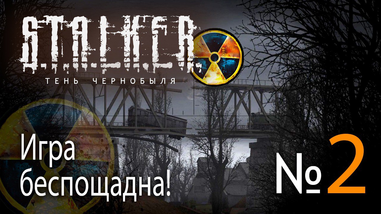 ?!Спустя 17 лет играю в СТАЛКЕР Тень Чернобыля № 2 ➤ (Игра не щадит!) ➤ STALKER Shadow of Chernobyl смотреть онлайн