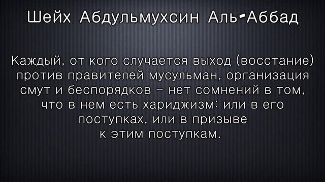 Шейх Аббад: Каждый, кто считает дозволенным выходить против правителя, имеет свойства хариджитов смотреть онлайн