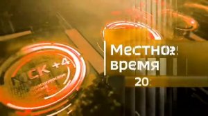 Заставка Местное Время 20:00