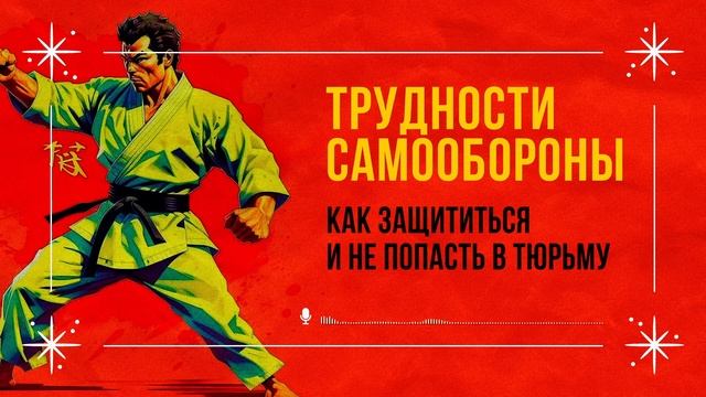 Трудности самообороны. Как защититься и не попасть в тюрьму [«ОколоНуля»] смотреть онлайн