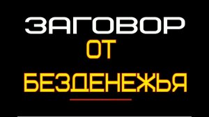 Заговор от безденежья